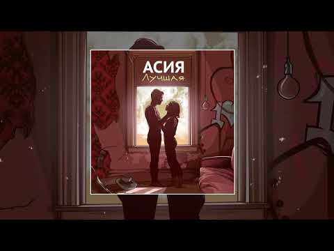 Видео: Асия - Лучшая
