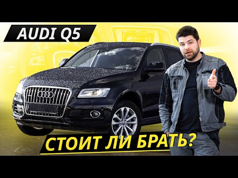 Видео: Когда покинул инженерный гений. Audi Q5 | Подержанные автомобили