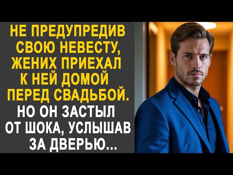 Видео: Не предупредив невесту, жених приехал к ней домой перед свадьбой. Но услышав за дверью...