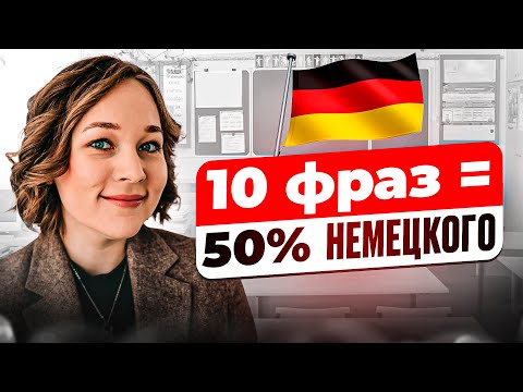 Видео: Универсальные фразы для жизни в Германии + разбор грамматики 🇩🇪