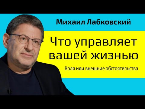 Видео: Михаил Лабковский Что управляет вашей жизнью, воля или внешние обстоятельства