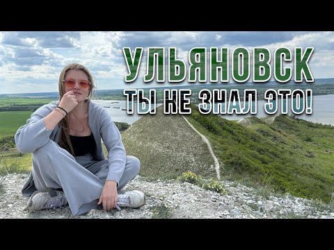 Видео: Ульяновск - это не только про Ленина. Удивительный город для отдыха и путешествий!| РЫТВИНА