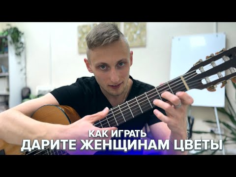 Видео: ✨ ДАРИТЕ ЖЕНЩИНАМ ЦВЕТЫ -  РАЗБОР НА ГИТАРЕ | Аккорды для Новичков 🎸