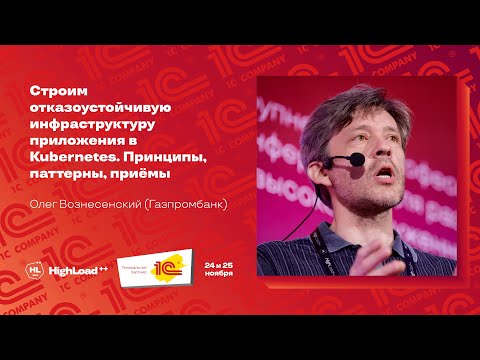 Видео: Строим отказоустойчивую инфраструктуру приложения в Kubernetes / Олег Вознесенский (Газпромбанк)