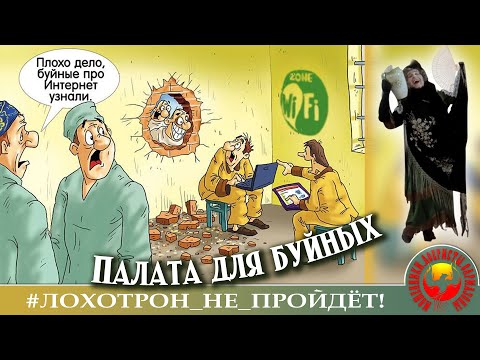 Видео: Палата для буйных (Автор - Наталья Рамирес)