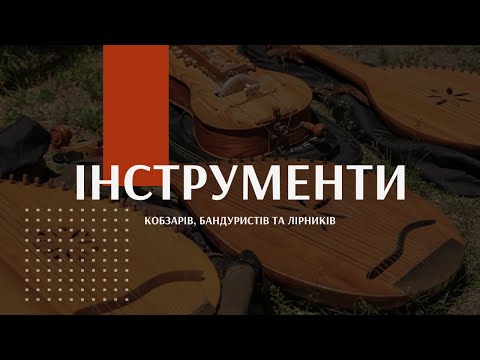 Видео: Кобзарство. Епічна традиція | Лекція - Інструменти