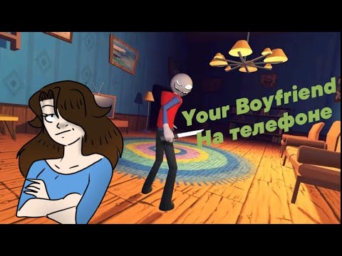 Видео: Your Boyfriend на телефоне | Angry Boyfriend | ;}