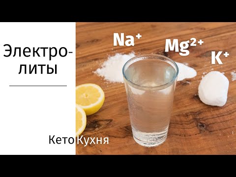 Видео: ЭЛЕКТРОЛИТЫ На Кето | Зачем? Как? | 2 Рецепта