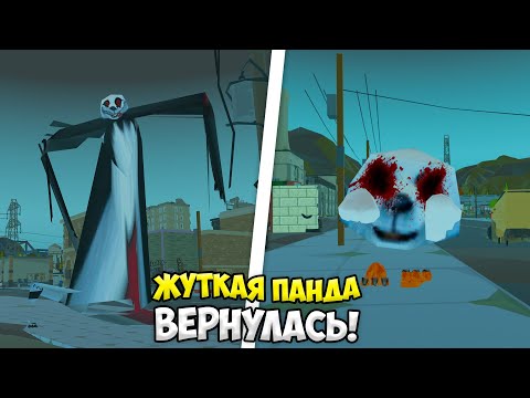 Видео: 😱ЖУТКАЯ ПАНДА ВЕРНУЛАСЬ В ЧИКЕН ГАН! *НОВАЯ ФАЗА* МИФЫ ЧИКЕН ГАН