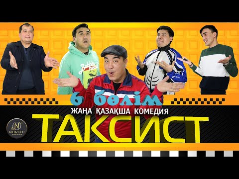 Видео: "Таксист" 6 / Жаңа қазақша кино 2021