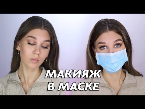 Видео: МАКИЯЖ, ЕСЛИ В МАСКЕ ИЛИ КАК ИЗБЕЖАТЬ ПРЫЩЕЙ | MrsWikie5