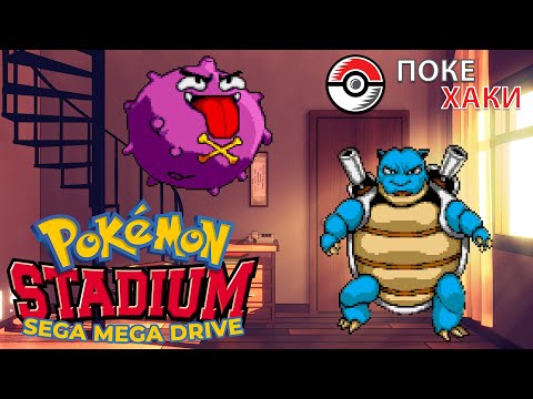 Видео: 💣 Pokemon Stadium для SEGA Mega Drive: покемоны курильщика | ПокеХаки