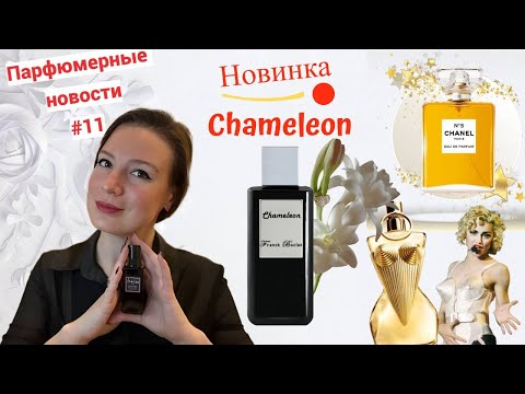 Видео: ПарфНовости. Выпуск 11. Туберозные парфюмы. Новинка Chameleon. Franck Boclet