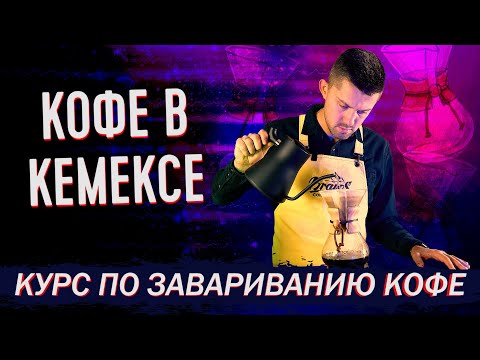 Видео: Как Приготовить Кофе в Кемексе