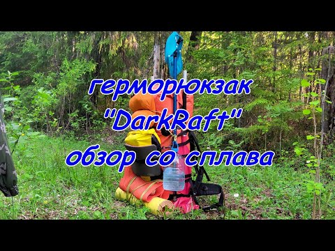 Видео: ГермоРюкзак от "DarkRaft". Обзор с пеше-водного сплава.