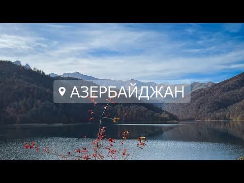 Видео: Азербайджан, путешествие через всю страну на машине. Баку