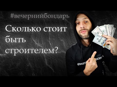 Видео: Сколько стоит быть строителем? #вечернийбондарь