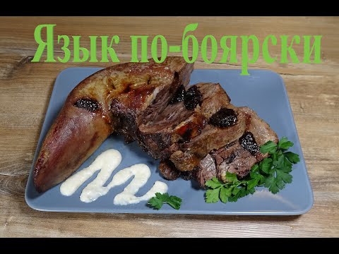 Видео: Язык запечённый по-боярски. Нежный, Сочный! Boyar-style baked tongue. how to cook tongue