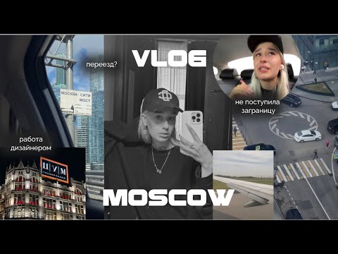 Видео: VLOG МОСКВА | не поступила в США | работа дизайнером | шоппинг | учеба