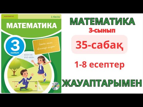 Видео: Математика 3-сынып 35-сабақ 8,9 сандарына көбейту бөлу кестесі 1-8есептер жауаптарымен 