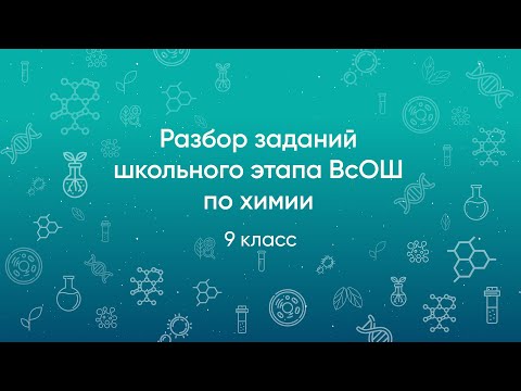 Видео: Разбор заданий школьного этапа ВсОШ 2020 года по химии, 9 класс