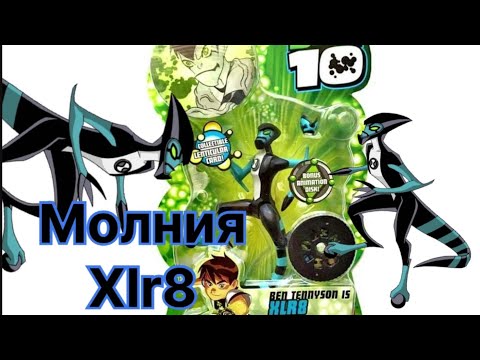 Видео: Фигурка Бен тен Молния/ Ben 10 xlr8 figure review classic