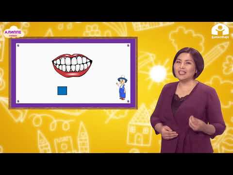 Видео: Алиппе 1 класс / Шш тыбышы / ТЕЛЕСАБАК 24.12.20