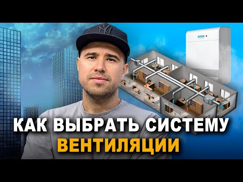Видео: Приточная вентиляция: Как выбрать самое лучшее для вашей квартиры?