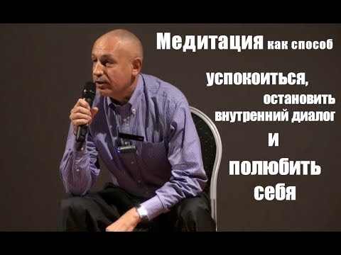 Видео: Медитация как способ успокоиться, остановить внутренний диалог и полюбить себя