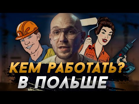 Видео: ТОП высокооплачиваемых профессий в Польше: где реально заработать больше всего?