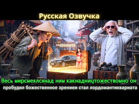 Видео: Весь мирсмеялсянад ним какнадничтожествомно он пробудил божественное зрениеи стал лордомантиквариата