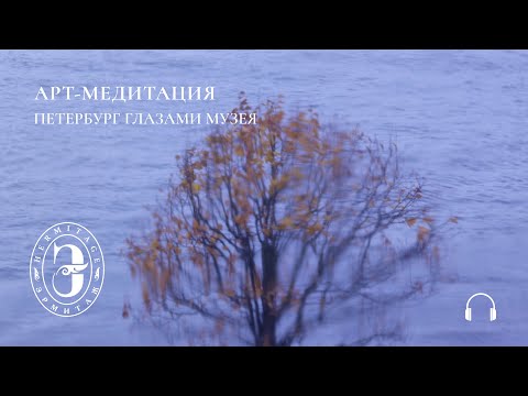 Видео: Арт-медитация с Эрмитажем. Петербург глазами музея