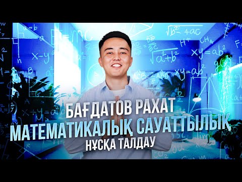 Видео: МАТЕМАТИКАЛЫҚ САУАТТЫЛЫҚ | НҰСҚА ТАЛДАУ | РАХАТ АҒАЙ