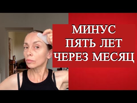 Видео: Моложе на пять лет через месяц. Анти-эйдж программа на 30 дней.