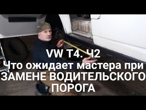 Видео: Volkswagen T-4. Ч2. Что ожидает мастера при замене водительского порога
