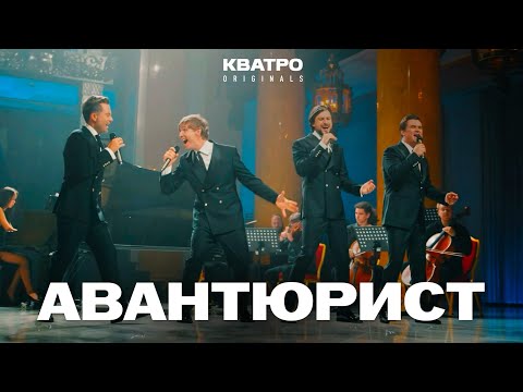 Видео: АВАНТЮРИСТ - Кватро Originals