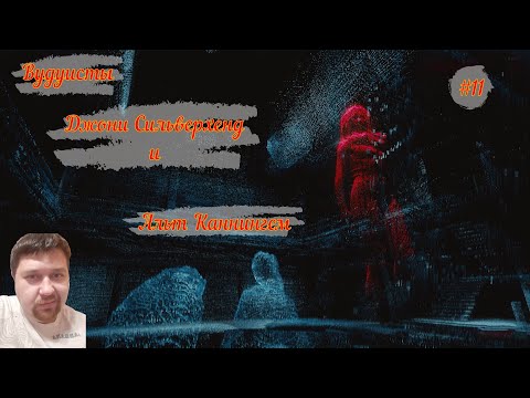 Видео: Cyberpunk 2077 10 серия Вудуисты, Джони Сильверхенд, Альт Каннингем