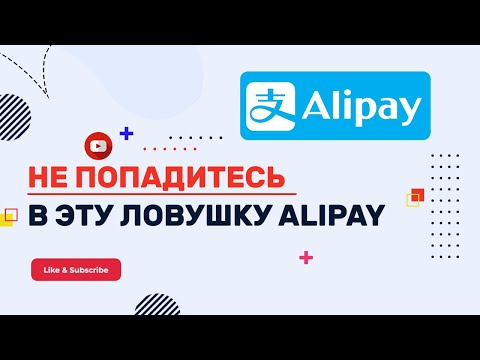 Видео: НЕ ПОПАДИСЬ в эту ЛОВУШКУ при использовании ALIPAY