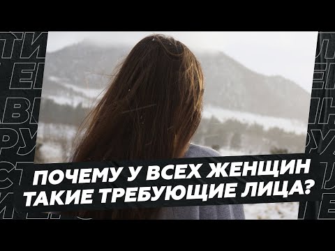 Видео: Почему у всех женщин такие требующие лица?