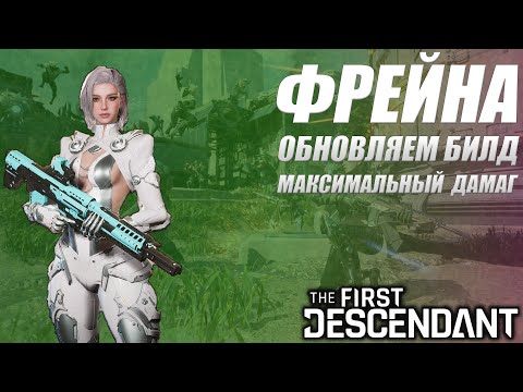 Видео: ФРЕЙНА - СНОВА ЖИВА! ОБНОВЛЯЙ БИЛД! The First Descendant ТФД AKELO