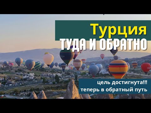 Видео: Турция туда и обратно. Цель достигнута!!! Красота Кападокии.
