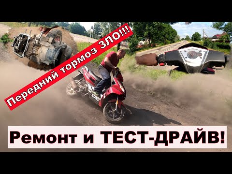 Видео: Передние тормоза ЗЛО! Замена ЦПГ на 150 кубовом скутере и Тест -драйв !!!