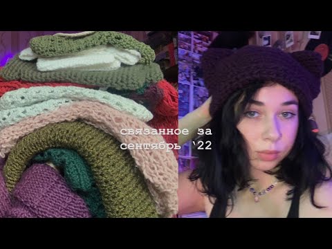 Видео: что я связала за месяц/сентябрь 2022
