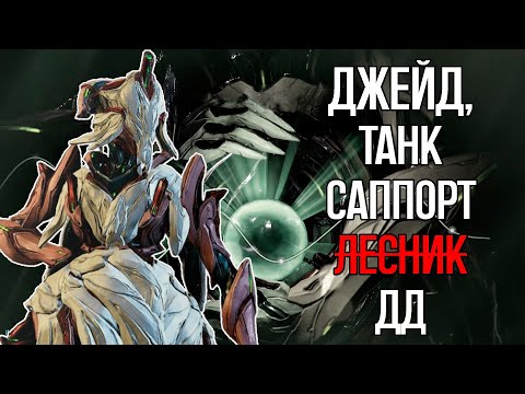 Видео: |Warframe| Джейд, гайд и билды 2024