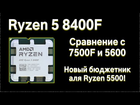 Видео: Ryzen 8400F! Сравнительный тест c Ryzen 7500F и 5600.