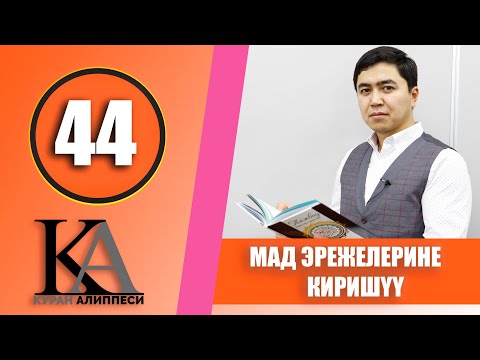 Видео: КУРАН АЛИППЕСИ №44 САБАК / МАД ЭРЕЖЕЛЕРИНЕ КИРИШҮҮ / ЖАНЫ САБАК 2020