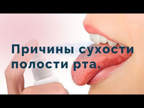 Видео: Откуда берется сухость полости рта, что с ней делать?