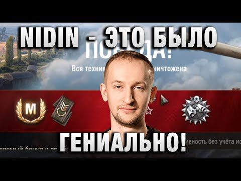 Видео: NIDIN ● ЭТО БЫЛО ГЕНИАЛЬНО!