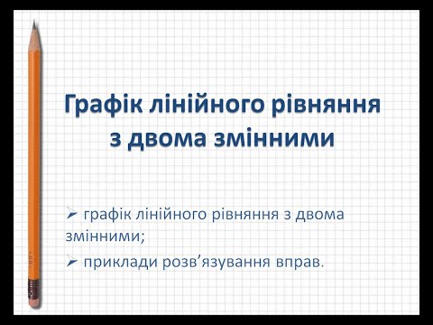 Видео: Графік лінійного рівняння з двома змінними (Алгебра 7 клас)