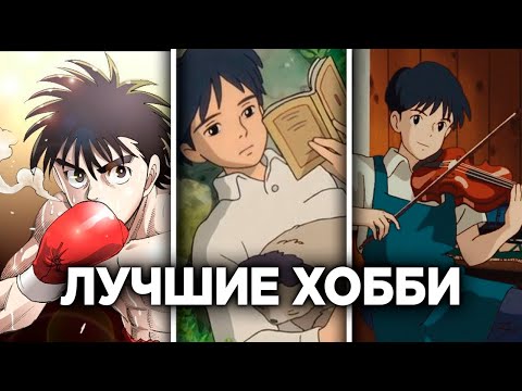 Видео: ВЫ ОБЯЗАНЫ Попробовать Эти УВЛЕЧЕНИЯ (Они Изменят тебя)
